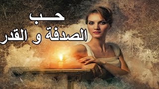 قصة حب الصدفة و القدر - أحيانًا يأخذ منا القدر أعز ما نملك