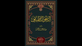 شرح النحو التطبيقي لخالد عبد العزيز / الحلقة (49) / الظروف المبنية