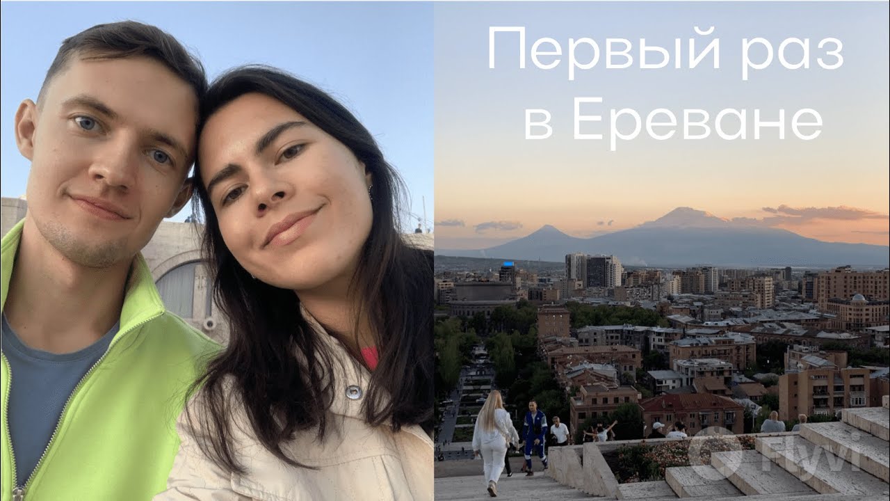 Ереван стрим. Переезд в Ереван.