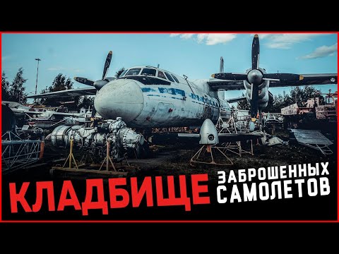 Кладбище самолетов | Заброшенные пассажирские и военные самолеты. ТОП 5