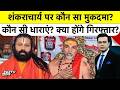 Shankaracharya News : #ytshorts Avimukteshwaranand के खिलाफ कौन सी FIR, क्या होंगे गिरफ्तार ?