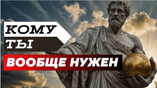 видео: Ты НИКОМУ НЕ НУЖЕН? Снова ПУСТОТА ВНУТРИ? Применяй Стоические Принципы! картинка: Ты НИКОМУ НЕ НУЖЕН? Снова ПУСТОТА ВНУТРИ? Применяй Стоические Принципы!