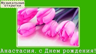 Музыкальное поздравление. Настя, с Днем рождения!(Как оригинально поздравить близкого человека с Днем Рождения? На помощь придет необычная именная видео..., 2015-04-14T08:30:41.000Z)