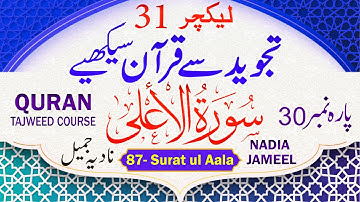 Quran Para 30 | Lecture 31 | Surah Al Ala 1/2 | Al A'la 01-09 | 87-سورة الأعلى @PyaamEQuran