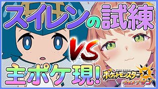 #4【ポケモンUSUM】ピカチュウの谷とスイレン試練で主ポケと会う！【本間ひまわり/にじさんじ】