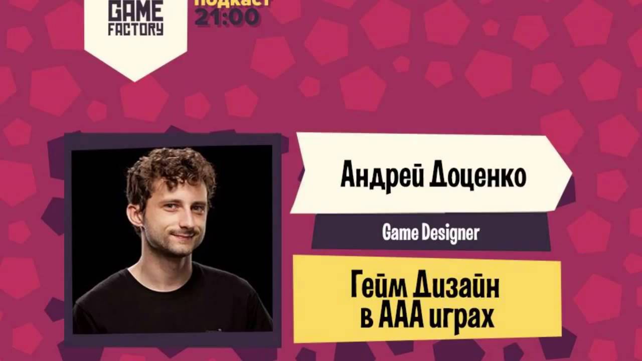 10. Game Factory Podcast."Гейм Дизайн в ААА играх" с Андреем Доценко
