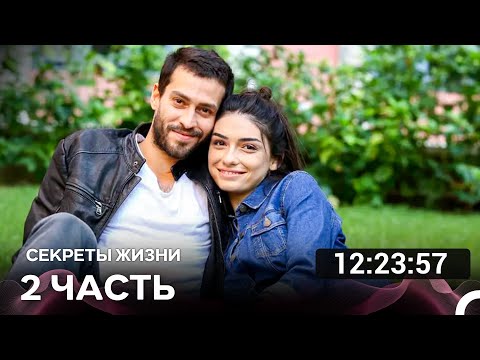 Секреты Жизни Часть 2 (Русский дубляж) турецкая драма