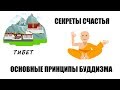 Основные принципы буддизма. Секреты счастья