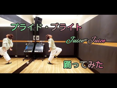 *Juice=Juice『プライド・ブライト』踊ってみた*
