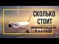 СКОЛЬКО СТОИТ ИММИГРАЦИЯ В КАНАДУ "ПОД КЛЮЧ"