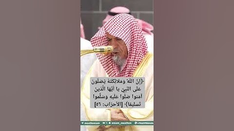 ﴿ يا أَيُّهَا الَّذينَ آمَنوا صَلّوا عَلَيهِ وَسَلِّموا تَسليمًا﴾ ~ تلاوة الشيخ صالح بن حميد