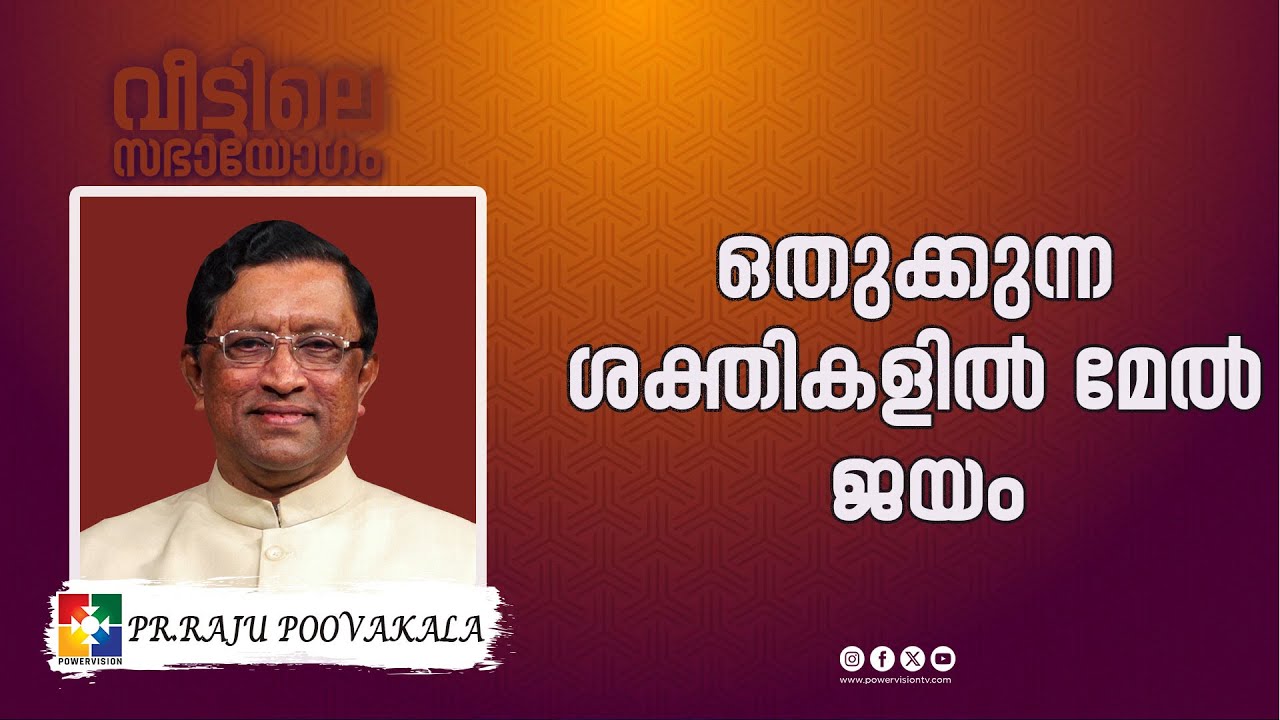MESSAGE : PR. RAJU POOVAKALA | ഒതുക്കുന്ന ശക്തികളിൽ മേൽ ജയം | 214-ാം മത് വീട്ടിലെ സഭായോഗം