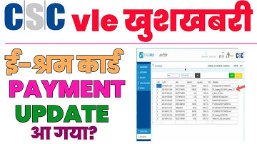 csc news | e shram card payment update | ई-श्रम कार्ड payment आ गया? | csc new update