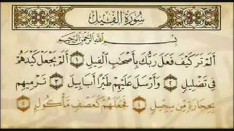 سورة الفيل الشيخ ناصر القطامي