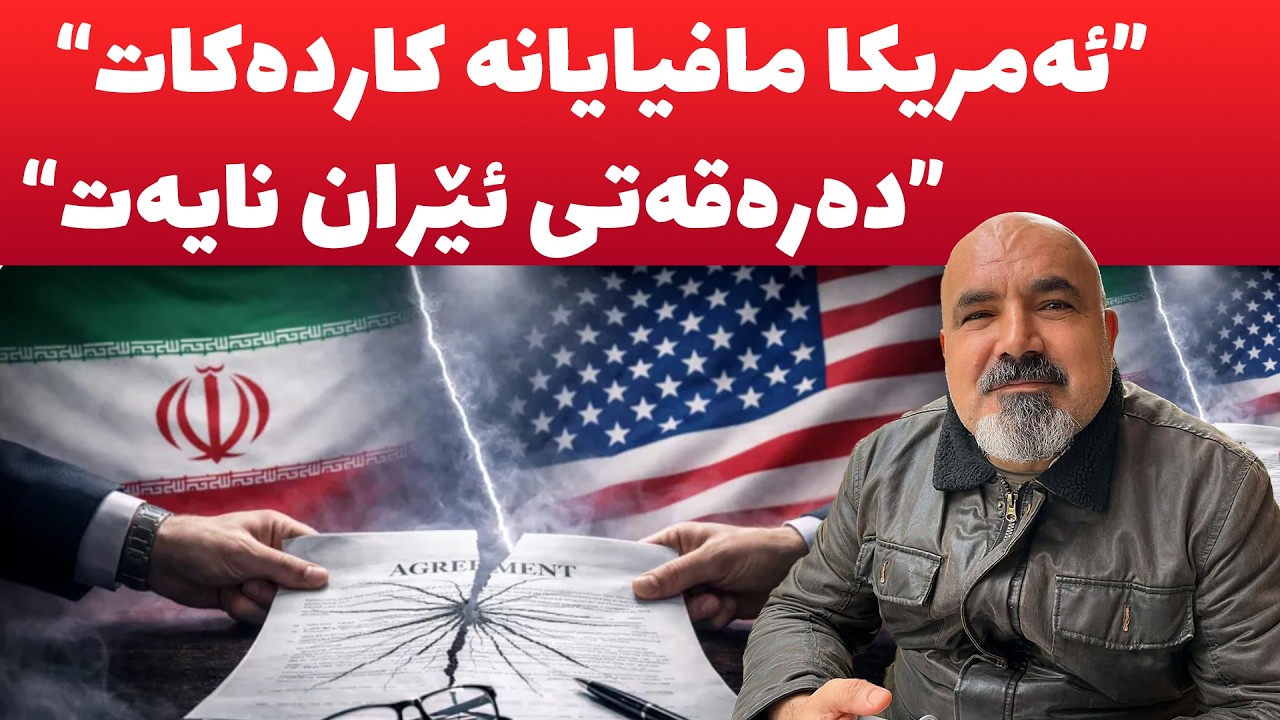 نهێنى هاتنى ئەمریکا بۆ ناوچەکە چییە و چى دەوێت، چۆن مامەڵەى دەکات، بۆچى لەبڕیاردان دوو دڵە؟