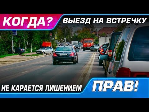 Когда выезд на "встречку" не карается лишением прав? Русские авто будут фиксировать нарушения ПДД.