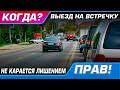 Когда выезд на "встречку" не карается лишением прав? Русские авто будут фиксировать нарушения ПДД.