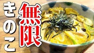 丼（きのこと卵のオートミール丼）｜ 40㎏瘦せたオートミール米化ダイエットレシピ【これぞう】さんのレシピ書き起こし