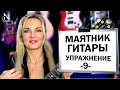 Упражнение 9 из Система 15 МАЯТНИК на гитаре Ритмическая Азбука Надия Косинская