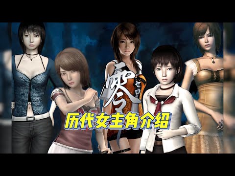 盤點【零】系列,所有女主角介紹
