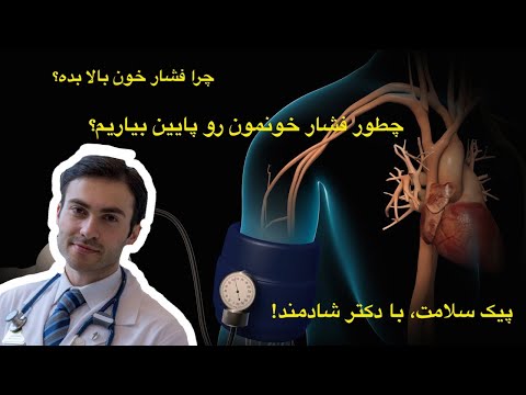 تصویری: چرا فشار خون پایین نمی آید؟