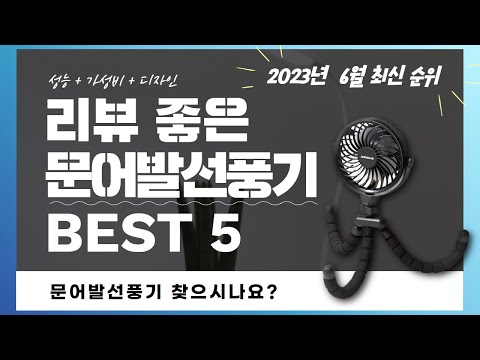 문어발선풍기 추천 2023 Top 5 (리뷰 1분 정리)