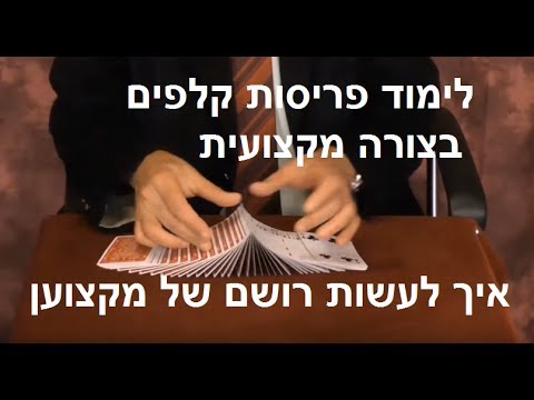 וִידֵאוֹ: כיצד לפרוס קלפים לספר עתידות