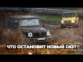 OFFROAD ЗАРУБА: НОВЫЙ G63 против СТАРОГО или 23 МЛН ₽ В ГРЯЗИ!