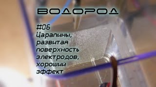 Царапины и развитая поверхность электродов, хороший эффект при генерации оксиводорода | Водород-06