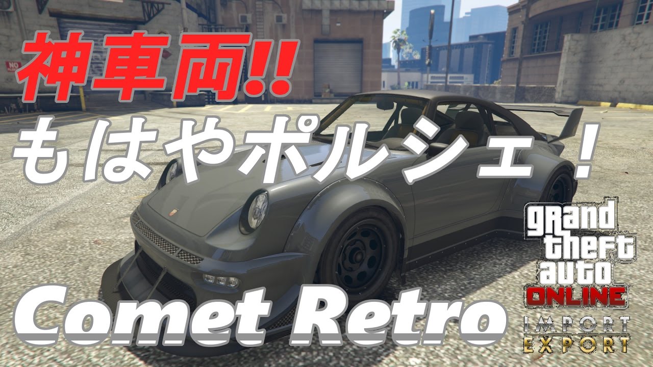 Gta5 次回アプデ車両 クリスマスアップデート New Car Retro Comet 神車両 Youtube