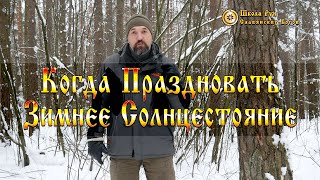 Когда Праздновать Зимнее Солнцестояние. [Ведзнич]