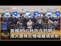 英國BNO特許今到期 港人搶移民機場離情依依｜方念華｜FOCUS全球新聞 20210719