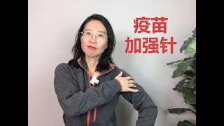 新冠疫苗加强针打完啥感觉？??