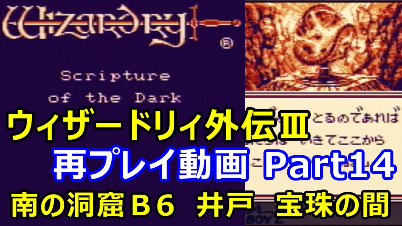 GB】ウィザードリィ外伝Ⅲ【～闇の聖典～】再プレイ動画 Part14 - YouTube