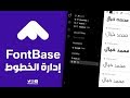 برنامج إدارة الخطوط :: FontBase