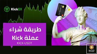 طريقة شراء عملة Kick من منصة KickEX لتداول العملات الرقمية