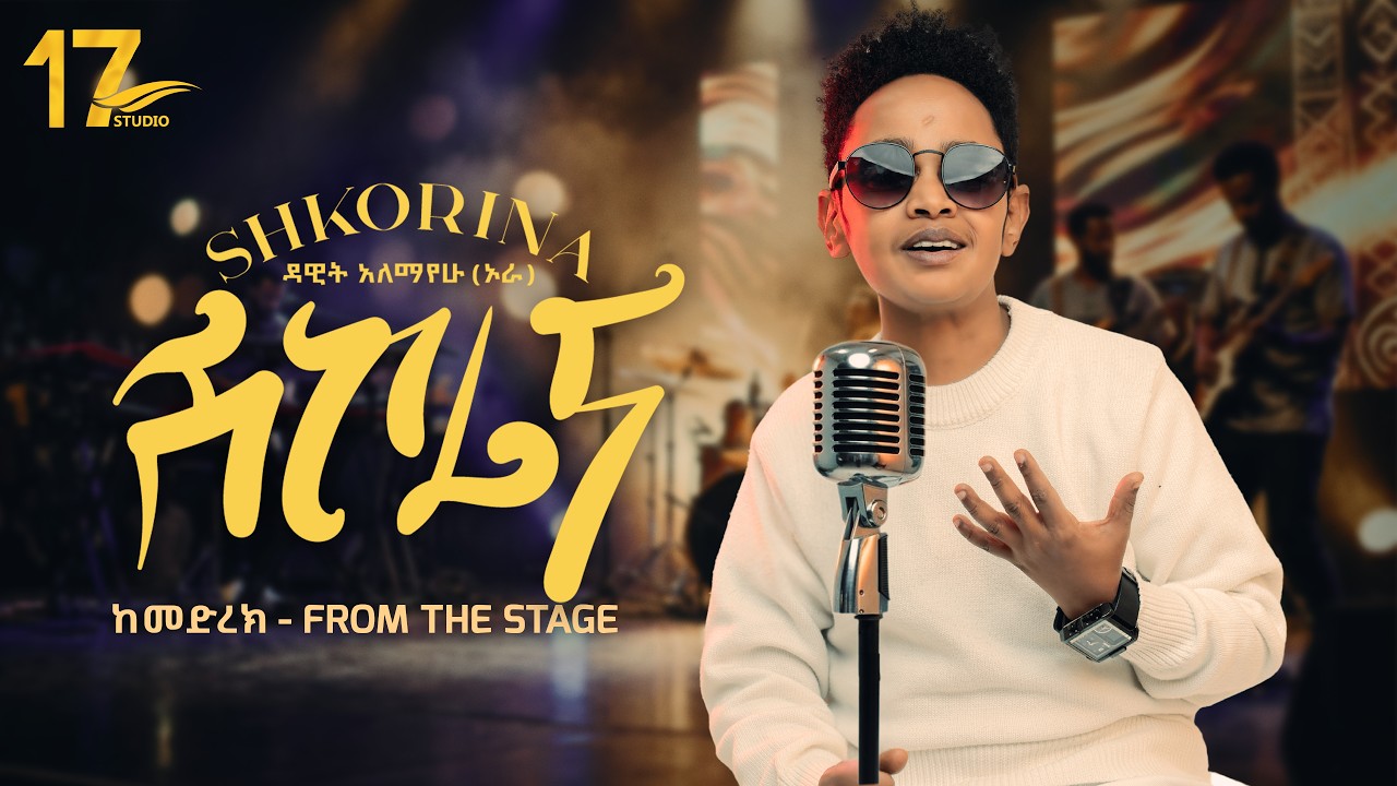 ⁣Dawit Alemayehu / Shkorina/ ዳዊት ኣለማየሁ(ኦራ) ሽኮሪና/ New Ethiopian Tigrigna Music 2026 (official video)