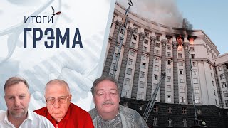 Итоги Грэма: кого «повышает» Путин, что с Трампом, Пикник на обочине – Осечкин, Федоров, Быков