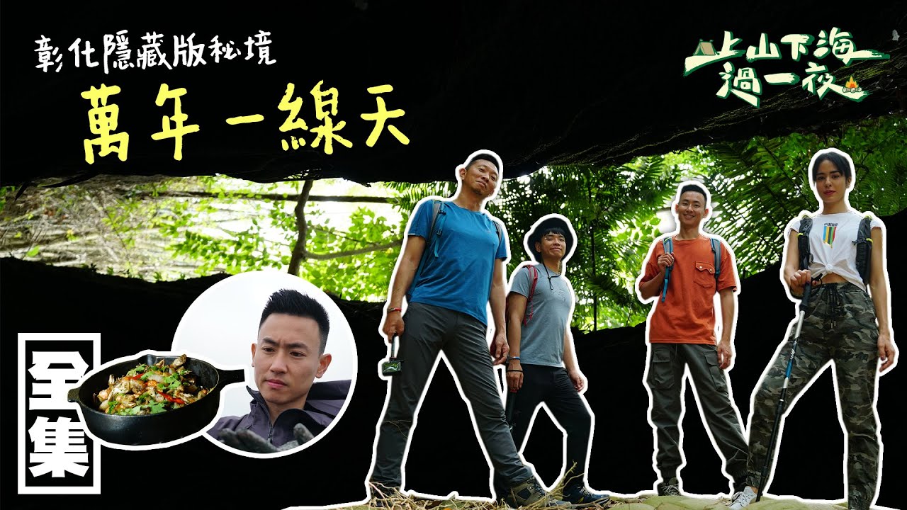 【上山下海過一夜】彰化隱藏版秘境，萬年一線天！！ 20210113 #38｜艾美、蕭志瑋八弟、楊盛堯MAX、熱血阿傑