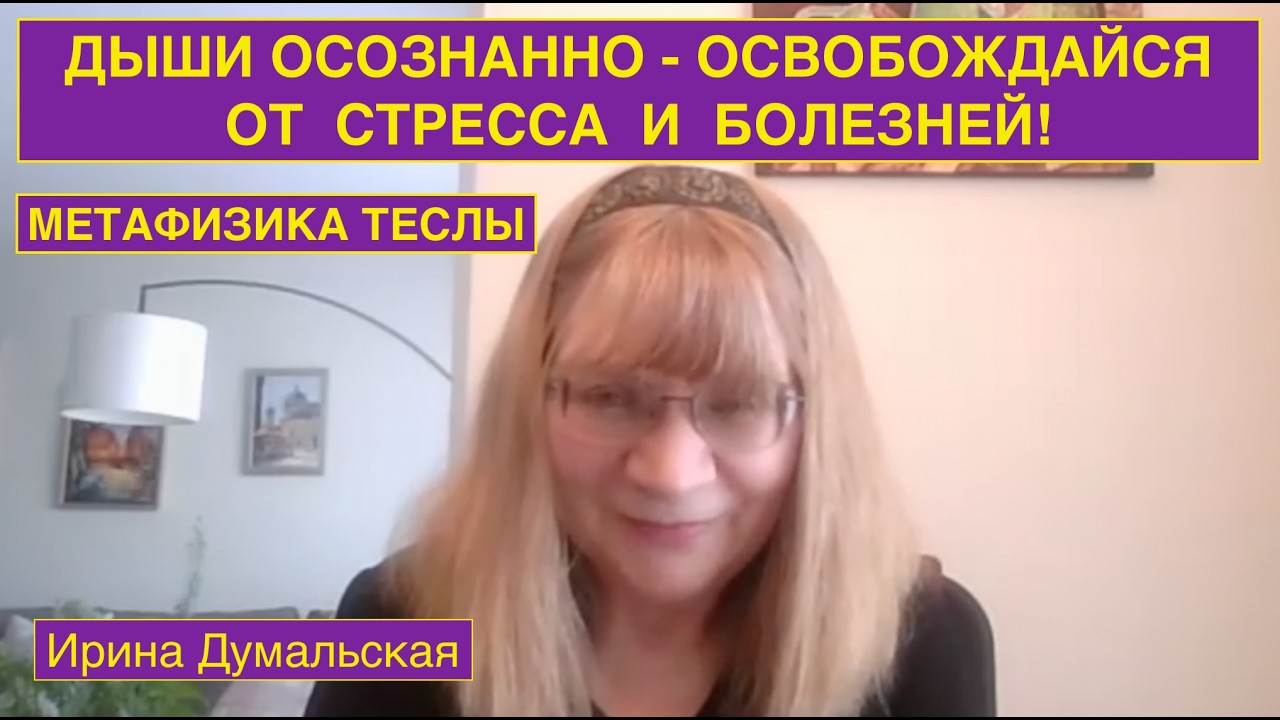 N130. МЕТАФИЗИКА ТЕСЛЫ. ДЫШИ ОСОЗНАННО - ОСВОБОЖДАЙСЯ ОТ СТРЕССА И БОЛЕЗНЕЙ!