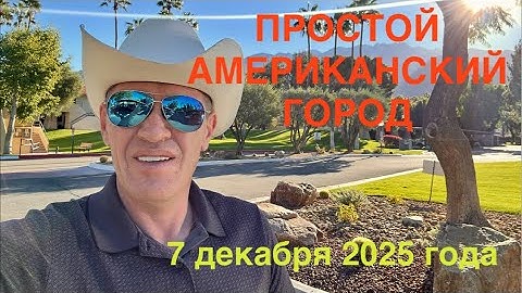 ПРОСТОЙ АМЕРИКАНСКИЙ ГОРОД | 7 декабря 2025 года