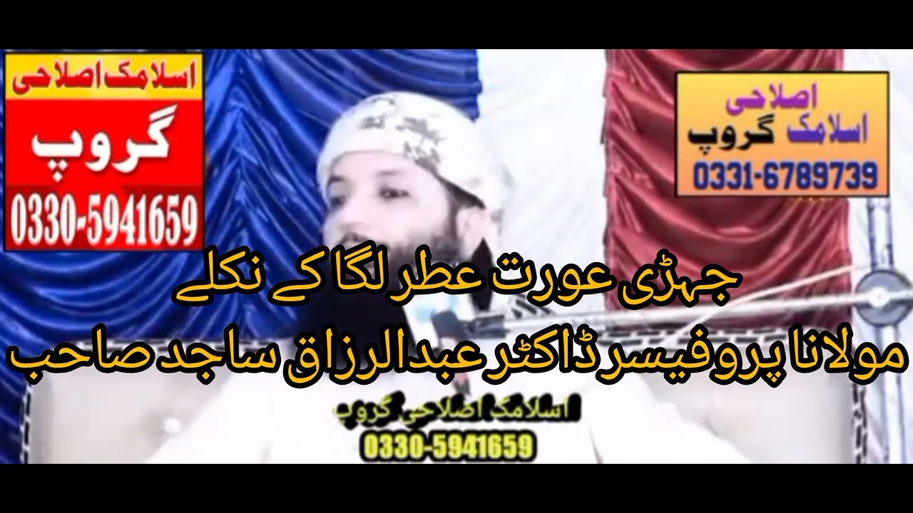 جہڑی عورت عطر لگا کے نکلے || مولانا پروفیسر ڈاکٹر عبدالرزاق ساجد صاحب