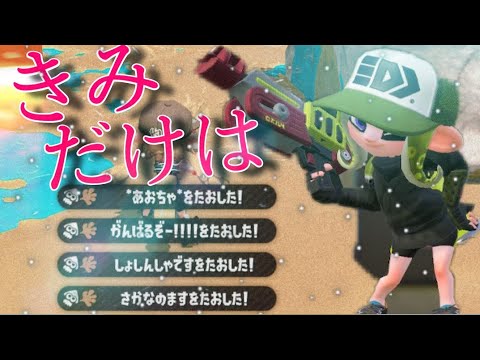 【スプラトゥーン2】超かっこいいキル集×きみだけは。