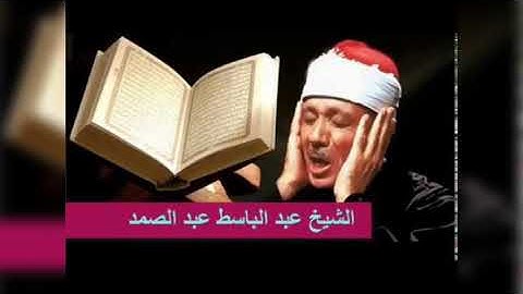 رقية شرعية للحسد والعين بصوت القارئ عبد الباسط عبد الصمد