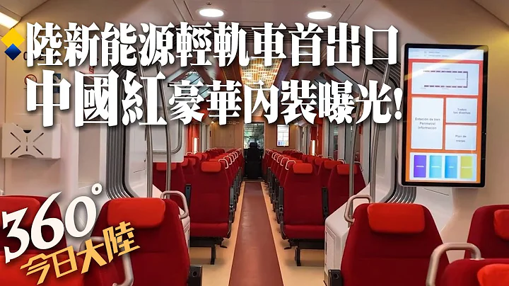 全電池驅動!陸首列新能源輕軌列車出口阿根廷 時速60km/hr太陽能光伏發電 還可智能人臉識別解鎖!【360°今日大陸】20230607@Global_Vision - 天天要聞