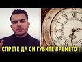 СПРЕТЕ ДА СИ ГУБИТЕ ВРЕМЕТО !