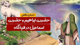 حضرت ابراهیم و حضرت اسماعیل در قربانگاه |  داستان واقعی