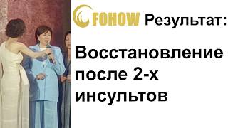 Результат восстановления после инсульта - Fohow Алматы