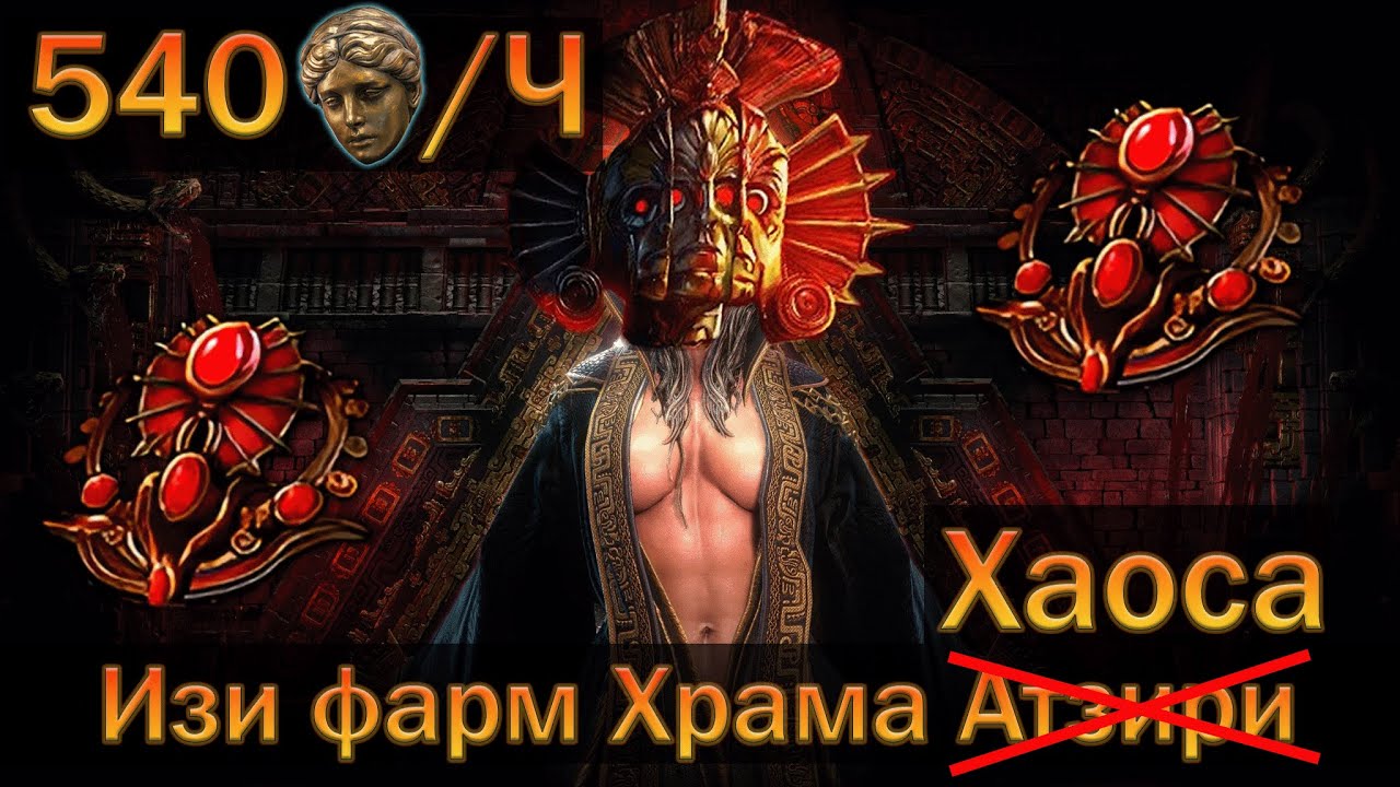 PoE 2 | Изи фарм храма хаоса 50 забегов | Гайд для новичков