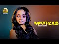 DEMBENA - Eden Kesete -New Eritrean Music 2020- Aqabatreley I ኣቃባጥረለይ (Official Video)